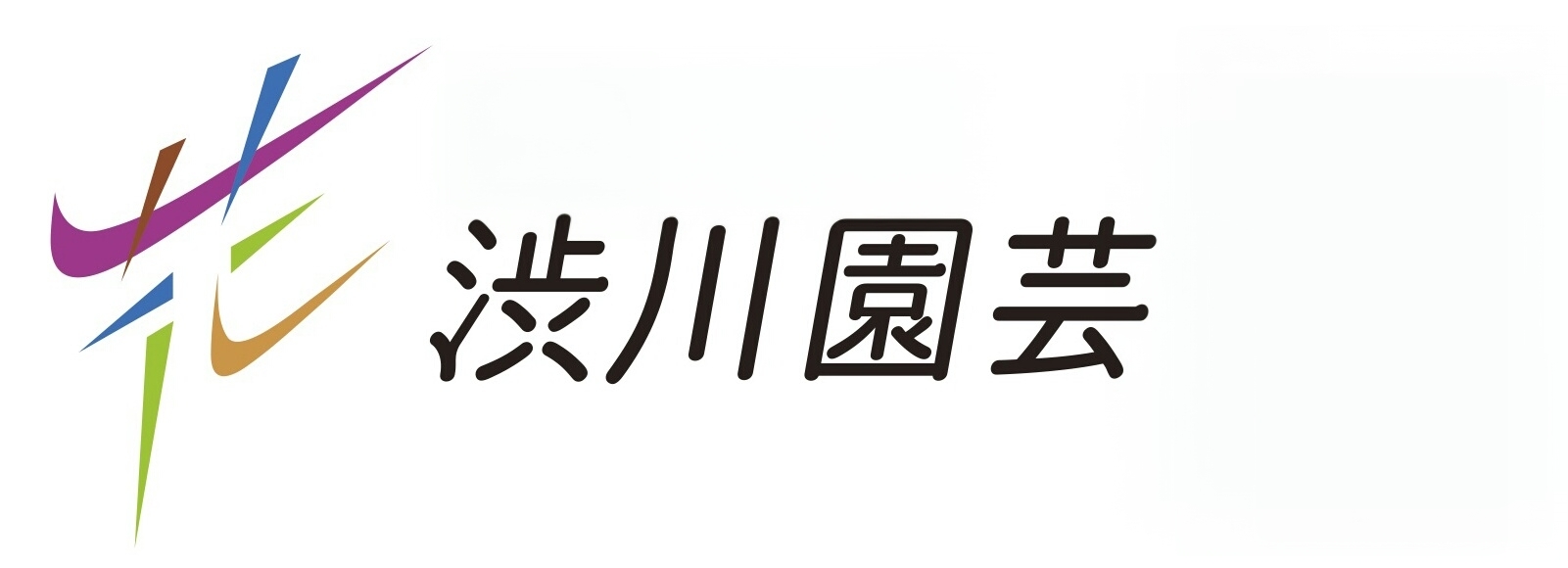 渋川園芸